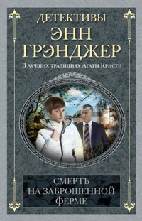 Смерть на заброшенной ферме: детективный роман. Грэнджер Э. Смерть на заброшенной ферме: детективный роман. Грэнджер Э. Грэнджер Э.