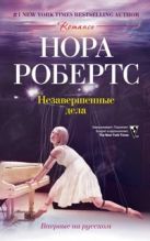 Незавершенные дела: роман. Робертс Н. Незавершенные дела: роман. Робертс Н.