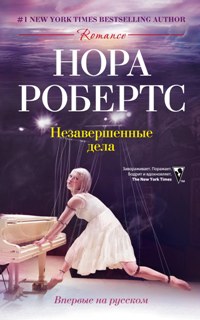 Незавершенные дела: роман. Робертс Н. Незавершенные дела: роман. Робертс Н. Робертс Н.