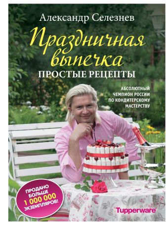 Праздничная выпечка. Простые рецепты Праздничная выпечка. Простые рецепты Селезнев А.А.