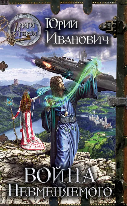 Обложка Война невменяемого Юрий Иванович