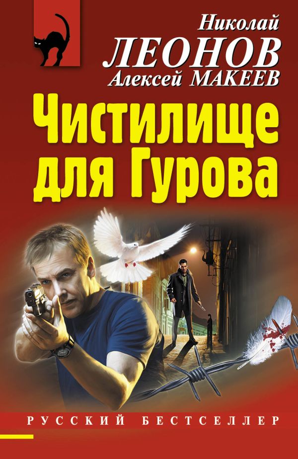 Чистилище для Гурова Чистилище для Гурова Леонов Н.И., Макеев А.В.