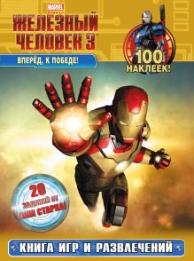 Вперёд, к победе! Книга игр и развлечений (с наклейками)