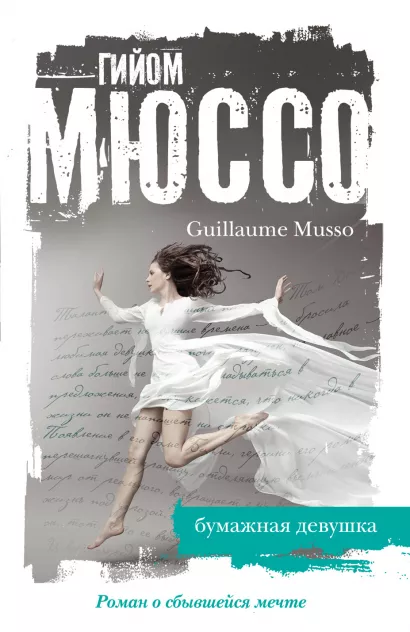 Обложка Бумажная девушка Гийом Мюссо