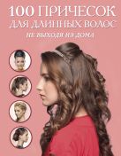 100 причесок для длинных волос не выходя из дома (KRASOTA. Домашний салон) 100 причесок для длинных волос не выходя из дома (KRASOTA. Домашний салон)