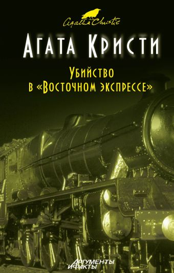 Убийство в "Восточном экспрессе" Убийство в "Восточном экспрессе" Кристи А.