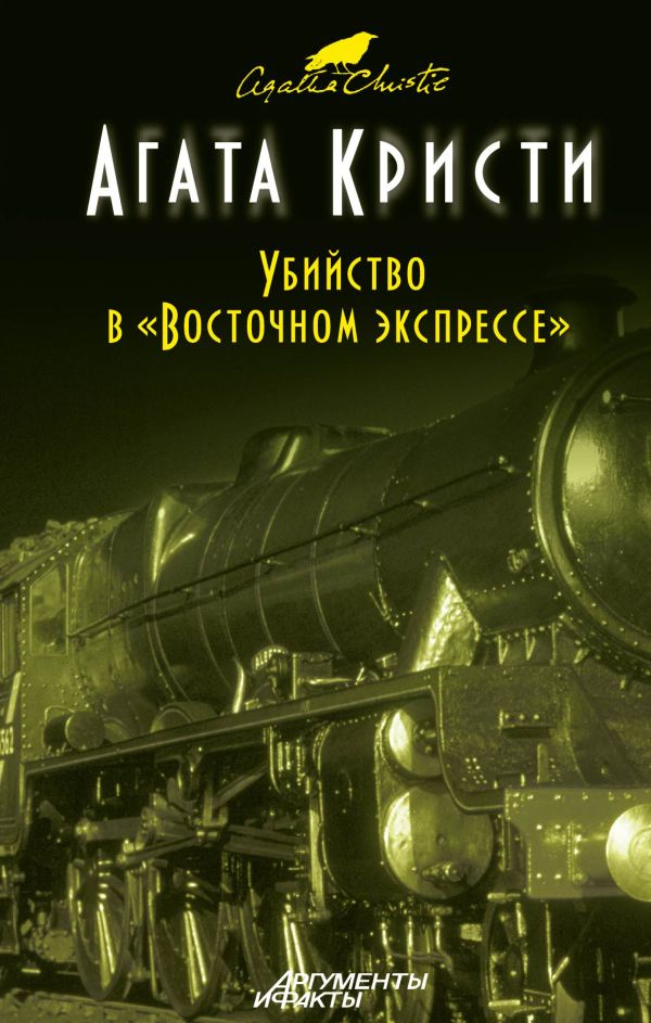 Убийство в "Восточном экспрессе" Убийство в "Восточном экспрессе" Кристи А.