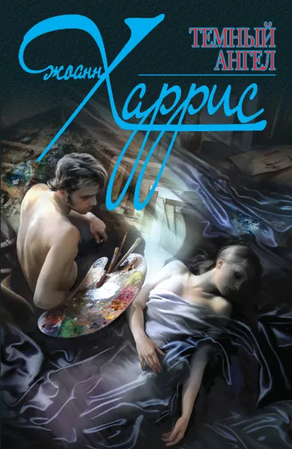 Обложка Темный ангел Джоанн Харрис