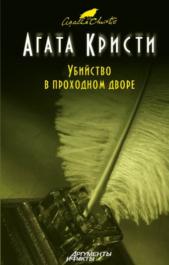 Убийство в проходном дворе Убийство в проходном дворе Кристи А.