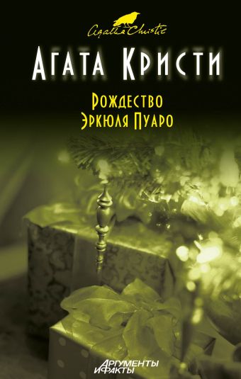 Рождество Эркюля Пуаро Рождество Эркюля Пуаро Кристи А.