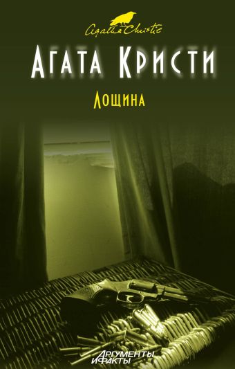 Лощина Лощина Кристи А.