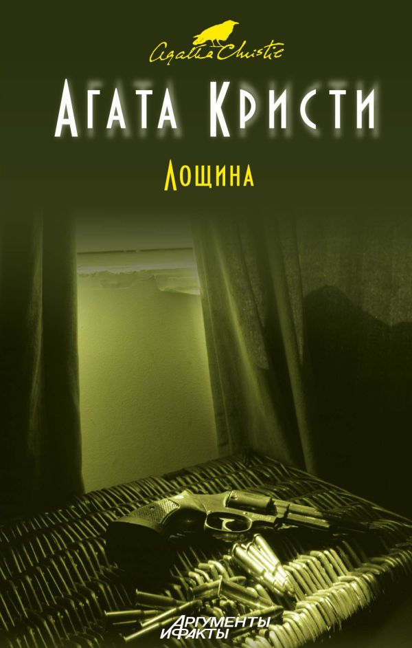 Лощина Лощина Кристи А.