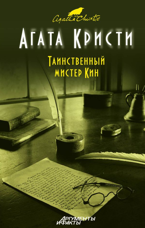 Таинственный мистер Кин Таинственный мистер Кин Кристи А.