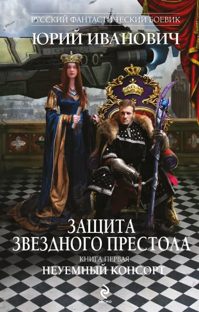 Обложка Защита Звездного Престола. Книга первая. Неуемный консорт Юрий Иванович