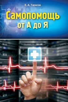 Самопомощь от А до Я: полный справочник (ПП оф1.)