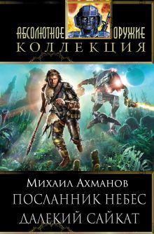 Посланник небес. Далекий Сайкат