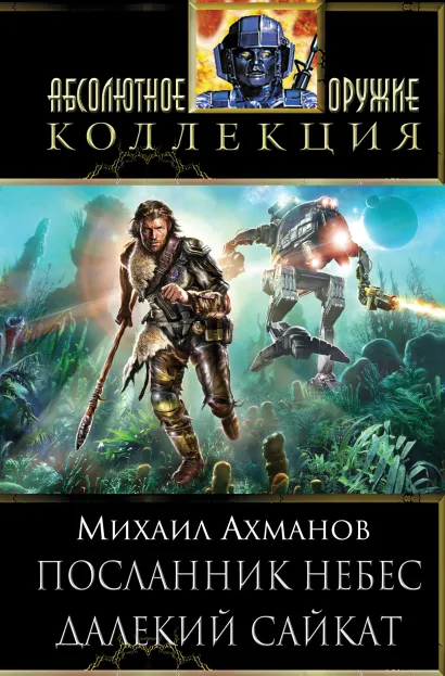 Обложка Посланник небес. Далекий Сайкат Михаил Ахманов