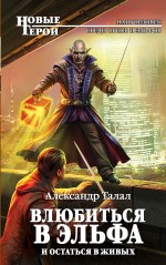 Обложка Влюбиться в эльфа и остаться в живых Александр Талал