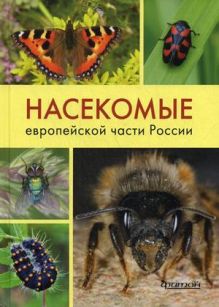 Карцев В.М. и др. - Насекомые европейской части России. Атлас с обзором биологии обложка книги Карцев В.М. и др. - Насекомые европейской части России. Атлас с обзором биологии обложка книги