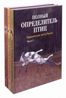Калякин М.В. и др. - Полный определитель птиц европейской части России (комплект в 3-х частях) обложка книги Калякин М.В. и др. - Полный определитель птиц европейской части России (комплект в 3-х частях) обложка книги
