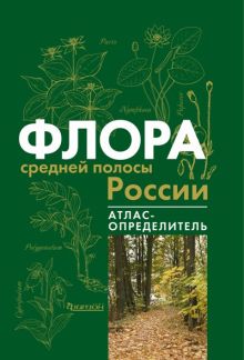 Киселёва К.В. и др. - Флора средней полосы России. Атлас-определитель обложка книги Киселёва К.В. и др. - Флора средней полосы России. Атлас-определитель обложка книги