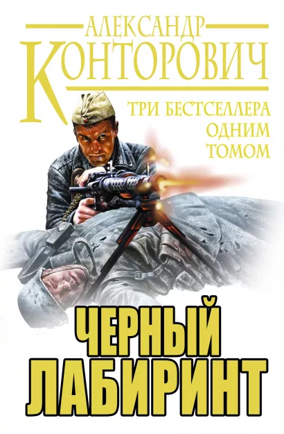 Обложка Черный лабиринт. ТРИ бестселлера одним томом Александр Конторович