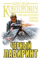 Черный лабиринт. ТРИ бестселлера одним томом Черный лабиринт. ТРИ бестселлера одним томом