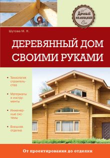 Деревянный дом своими руками