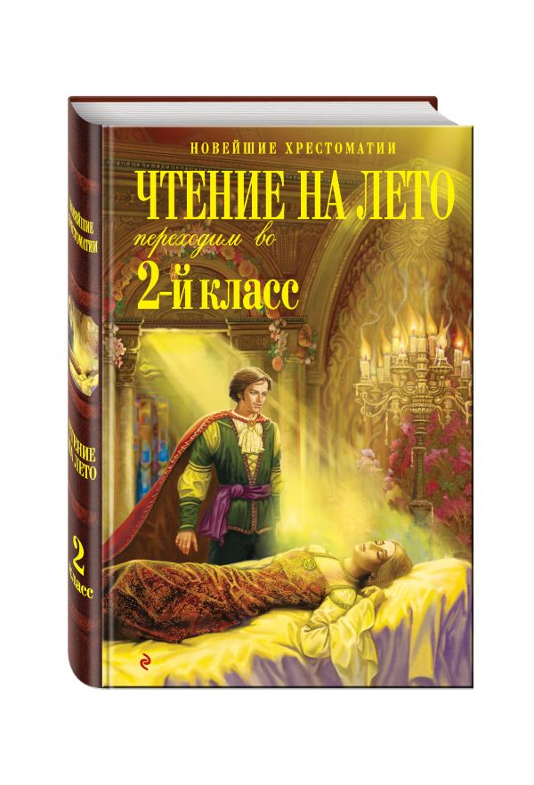 Чтение на лето. Переходим во 2-й класс. 3-е изд., испр. и перераб. Чтение на лето. Переходим во 2-й класс. 3-е изд., испр. и перераб.