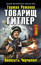 Товарищ Гитлер. Книга 2. Повесить Черчилля! Товарищ Гитлер. Книга 2. Повесить Черчилля!