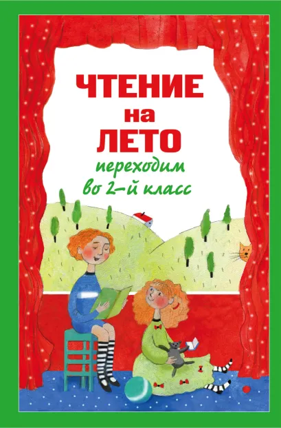 Обложка Чтение на лето. Переходим во 2-й класс. 3-е изд., испр. и перераб.