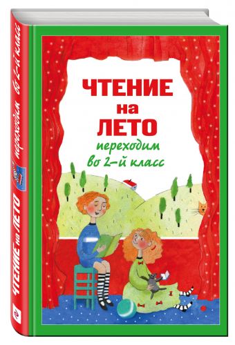 Чтение на лето. Переходим во 2-й класс. 3-е изд., испр. и перераб. Чтение на лето. Переходим во 2-й класс. 3-е изд., испр. и перераб.