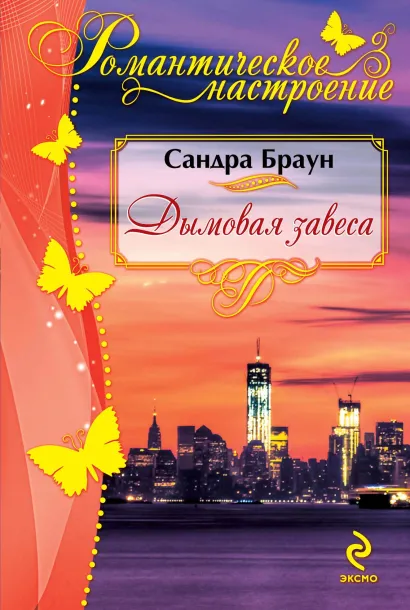 Обложка Дымовая завеса Сандра Браун