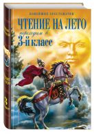 Чтение на лето. Переходим в 3-й кл. 4-е изд., испр. и перераб. Чтение на лето. Переходим в 3-й кл. 4-е изд., испр. и перераб.