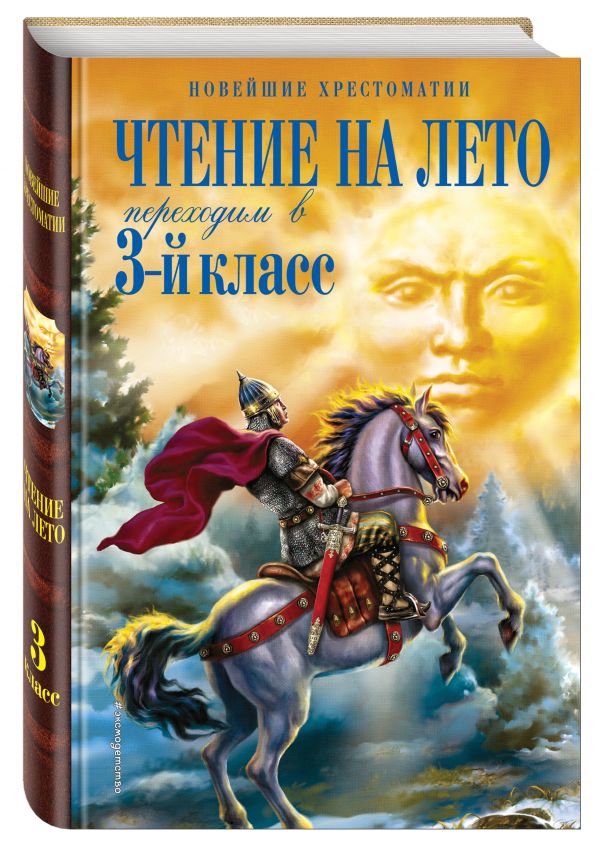 Чтение на лето. Переходим в 3-й кл. 4-е изд., испр. и перераб. Чтение на лето. Переходим в 3-й кл. 4-е изд., испр. и перераб. Салье В.М., Чуковский К.И., Паустовский К.Г.