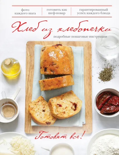 Обложка Хлеб из хлебопечки (книга+Кулинарная бумага Saga) 
