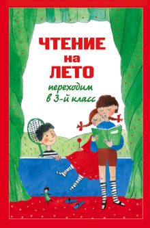 Чтение на лето. Переходим в 3-й кл. 4-е изд., испр. и перераб.