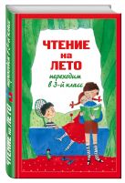 Чтение на лето. Переходим в 3-й кл. 4-е изд., испр. и перераб. Чтение на лето. Переходим в 3-й кл. 4-е изд., испр. и перераб.