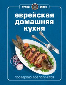 Книга Гастронома Еврейская домашняя кухня (книга+ кулинарная бумага Saga)