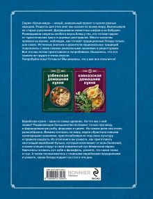 Обложка сзади Книга Гастронома Еврейская домашняя кухня (книга+ кулинарная бумага Saga) 