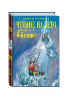 Чтение на лето. Переходим в 4-й класс. 3-е изд., испр. и перераб. Чтение на лето. Переходим в 4-й класс. 3-е изд., испр. и перераб.