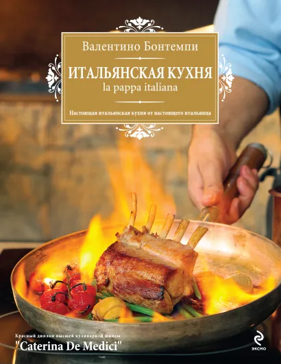 Обложка Итальянская кухня. La pappa italiana (книга+Кулинарная бумага Saga) 