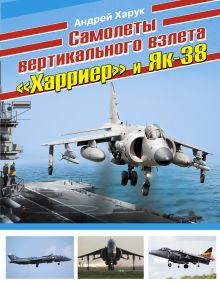 Обложка Самолеты вертикального взлета «Харриер» и Як-38 Андрей Харук