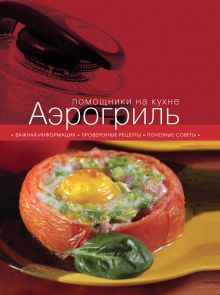 Аэрогриль (книга+Кулинарная бумага Saga)