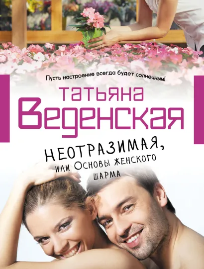 Обложка Неотразимая, или Основы женского шарма Татьяна Веденская