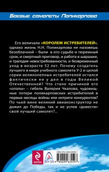 Обложка сзади «Король истребителей». Боевые самолеты Поликарпова Михаил Маслов