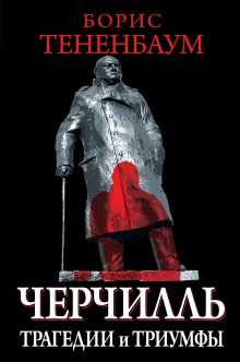 Черчилль. Трагедии и триумфы