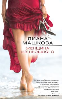 Обложка Женщина из прошлого Диана Машкова