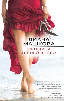 Женщина из прошлого