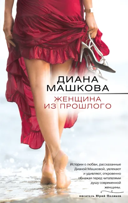 Обложка Женщина из прошлого Диана Машкова